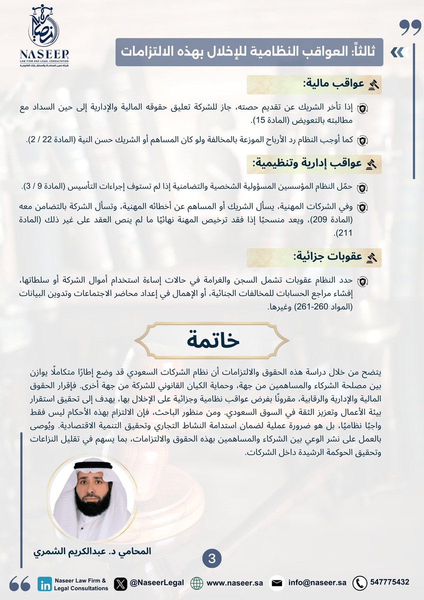 DR_KARIM2030's tweet photo. حقوق الشريك في نظام الشركات ال��عودي: قراءة تحليلية في النصوص النظامية

منح نظام الشركات السعودي الشركاء والمساهمين حزمة واسعة من الحقوق تضمن لهم مركزًا قانونيًا متوازنًا داخل الشركة، مع تمكينهم من المشاركة في الإدارة، وممارسة الرقابة، وضمان حصتهم من الأرباح والأصول، فضلًا عن آليات الحما��ة وتسوية النزاعات.
وما يميز النظام أنه أتاح من خلال عقد التأسيس أو النظام الأساس إضافة حقوق جديدة أو تعديل القائم منها، شريطة عدم التعارض مع أحكام النظام.

 أولًا: حقوق الشريك في شركات التضامن وذات المسؤولية المحدودة

 1. الحقوق الإدارية والرقابية:
أرسى النظام مبدأ الشفافية عبر منح الشريك غير المدير حق الاطلاع مرتين سنويًا على سير أعمال الشركة وفحص سجلاتها ووثائقها (المادة 41)، والمشاركة في المداولات والتصويت بنسبة حصصه (المادة 165)، مع إلزامية انعقاد الجمعية العامة سنويًا، والسماح بالانعقاد عبر الوسائل التقنية الحديثة.
كما أقر النظام في (المادة 21) حق الشركاء في الرقابة على الحسابات، بما يشكل أداة فاعلة لمتابعة أداء الإدارة.

 2. الحقوق المالية:
يستحق الشريك في شركات التضامن نصيبه من الأرباح بمجرد اعتماد القوائم المالية (المادة 47)، وفي الشركات ذات المسؤولية المحدودة يحق له نصيب من الأصول عن�� التصفية (المادة 175 /1) وأولوية تملك الحصص الجديدة عند زيادة رأس المال (المادة 172 /2). هذه الحقوق تمثل ضمانة لحماية الاستثمار وتحقيق التوازن بين رأس المال المقدم والعوائد المحققة.

 3. الحماية وتسوية النزاعات:
يحق للشريك رفع دعوى مسؤولية على المدير عند وقوع ضرر (المادة 29)، أو طلب فرض الحراسة القضائية (المادة 248). كما أجاز النظام النص على التحكيم أو الوسائل البديلة لحل النزاعات باستثناء القضايا الجنائية (المادة 153).

 ثانيًا: حقوق المساهم في شركات المساهمة

 1. الحقوق الإدارية والرقابية:
للمساهم الحق في حضور الجمعيات العامة والتصويت مباشرة أو عبر وكيل أو بالوسائل التقنية (المواد 83 و96)، وحق مناقشة الموضوعات وتوجيه الأسئلة (المادة 96 / 3).
كما منحه النظام حق الاطلاع على السجلات مع الالتزام بالسرية (المادة 107)، وإضافة بنود لاجتماعات الجمعية عند امتلاك نسبة محددة من الأسهم.

 2. الحقوق المالية:
تتضمن هذه الحقوق استحقاق الأرباح بحسب قرار الجمعية (المادة 125)، والحصول على نصيب من صافي الأصول عند التصفية (المادة 85/2)، وأولوية الاكتتاب في الأسهم الجديدة (المادة 128).

 3. الحماية وتسوية النزاعات:
يحق للمساهم المعترض أو المتغي�� الطعن في قرارات الجمعية المخالفة (المادة 99)، وطلب التفتيش على الشركة عند امتلاك 5% من رأس المال (المادة 102)، أو رفع دعوى المسؤولية مباشرة (المادة 29 /2).

 ثالثًا: العواقب النظامية للإخلال بالالتزامات

 1. عواقب مالية:
تعليق حقوق الشريك المتأخر عن تقديم حصته (المادة 15)، ورد الأرباح الموزعة بالمخالفة حتى لو كان المتسلم حسن النية (المادة 22 /2).

 2. عواقب إدارية وتنظيمية:
مسؤولية المؤسسين الشخصية والتضامنية عند عدم استيفاء إجراءات التأسيس (المادة 9 /3)، ومسؤولية الشريك أو المساهم عن الأخطاء المهنية في الشركات المهنية (المادة 209).

 3. عقوبات جزائية:
تتضمن السجن والغرامة في حالات إساءة استخدام أموال الشركة أو إفشاء أسرارها، أو الإهمال في إعداد محاضر الاجتماعات (المواد 260-261).

ختاما:
فما يتميز به نظام الشركات السعودي عن إطار متكامل يوازن بين مصلحة الشركاء والمساهمين، وحماية الكيان القانوني للشركة، من خلال مزيج من الحقوق المالية والإدارية والرقابية، مقرونة بعقوبات صارمة على الإخلال بها.
إن الوعي بهذه الحقوق والالتزامات ليس ترفًا قانونيًا، بل ضرورة ل��مان استدامة الشركات وتعزيز الثقة في بيئة الأعمال السعودية، بما يحقق حوكمة رشيدة ويحد من النزاعات.