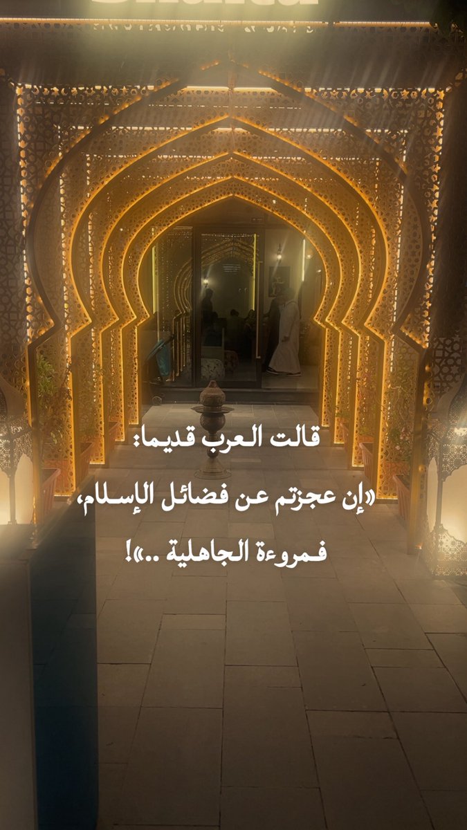cmeArar's tweet photo. قالت العرب قديما: 
«إن عجزتم عن فضائل الإسلام، فمروءة الج��هلية ..»! https://t.co/JgWd8gwrpE