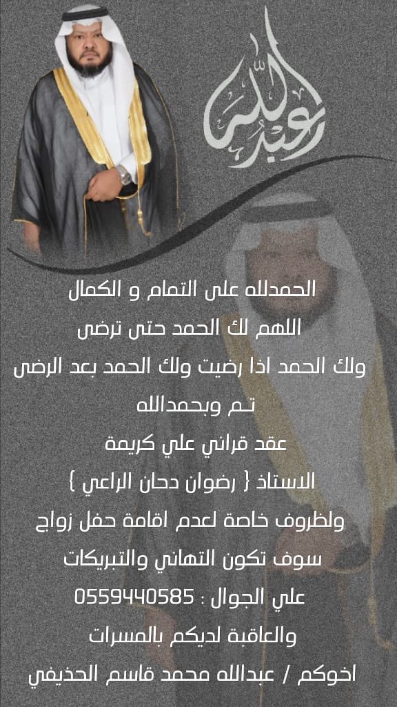 #تهنئة 💌
نزف اجمل التهاني والتبريكات للاستاذ عبدالله محمد قاسم #الحذيفي بمناسبة #عقد_قرانه  على كريمة الاستاذ رضوان دحان الراعي  وتقرر زواجه يوم #الاثنين الموافق ٢٤-٢-١٤٤٧هـ  كل الدعوات بالتوفيق والتيسير وحياه زوجيه سعيده ان شاءالله 

🤍الف مبروك #دامت_الافراح 💝