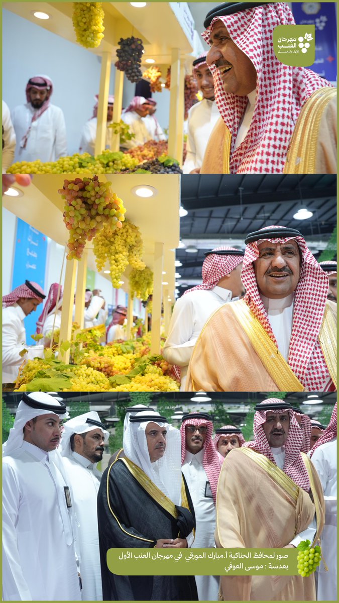 صور من #مهرجان_العنب_الأول 🍇
بعدسة موسى العوفي 📸
<a href="/m9z9x/">موسى العوفي</a>