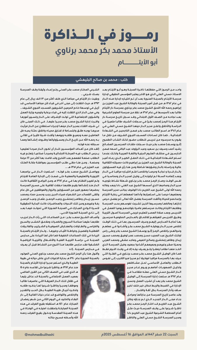 الأستاذ محمد بكر محمد برناوي..
أبو الايتام.

#رموز_في_الذاكرة
#المدينة_المنورة