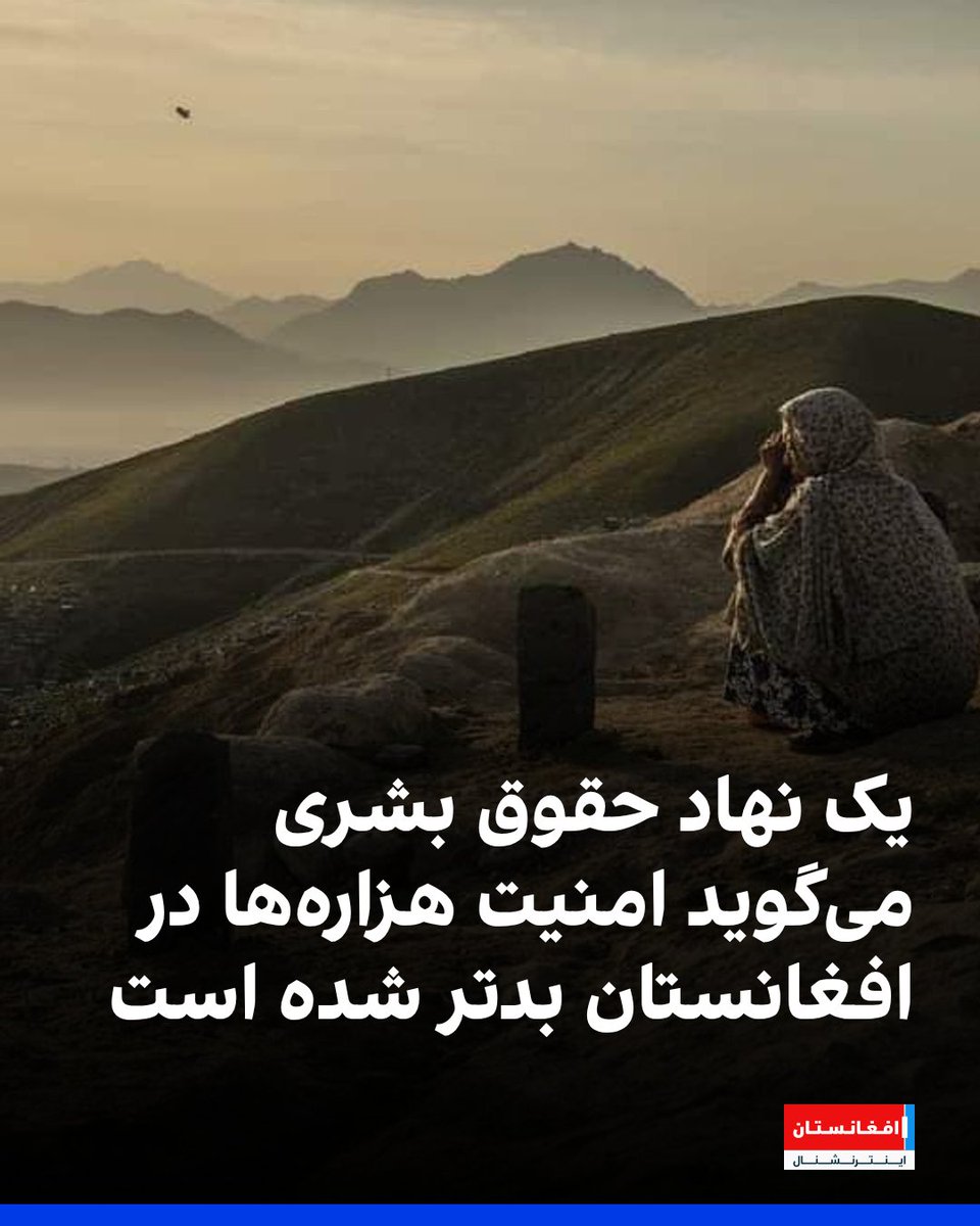 AFIntlBrk's tweet photo. «شبکه تحلیلگران بلاق» در گزارشی تحقیقی نوشت که وضعیت امنیتی، اقتصادی و اجتماعی هزاره‌ها در افغانستان تحت کنترول طالبان وخیم است و طالبان زمین‌های مردم هزاره را غصب و آنها را کوچ می‌دهند. این نهاد حقوق بشری افزود که زنان و دختران هزاره بدون دلیل «بازداشت، زندانی و ناپدید» می‌شوند.
https://t.co/tzEphlmZ4e