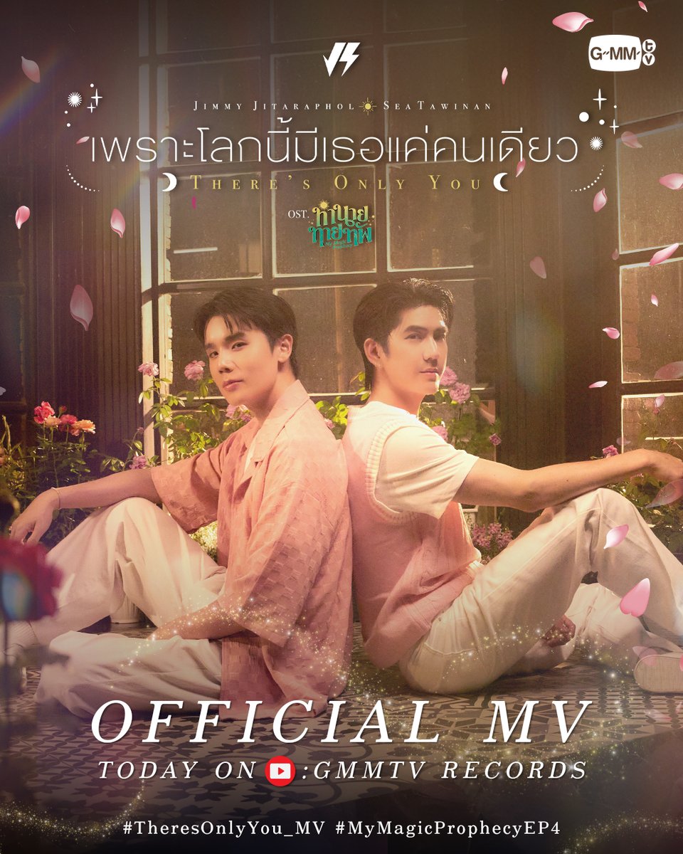 เพราะโลกนี้มีเธอแค่คนเดียว (There’s only you) Ost.ทำนายทายทัพ My Magic Prophecy - Jimmy Jitaraphol, Sea Tawinan

📍Official MV
Today on YouTube : GMMTV RECORDS

#TheresOnlyYou_MV #MyMagicProphecy #GMMTV 
<a href="/jimmyyjp_/">Thapfah Kittipokin, M.D. Deputy Hospital Director</a> <a href="/Sea_tawinan/">Inthu, Tarotist | ปิดรับดูดวงชั่วคราว (ลาพักใจ) 🔮</a>