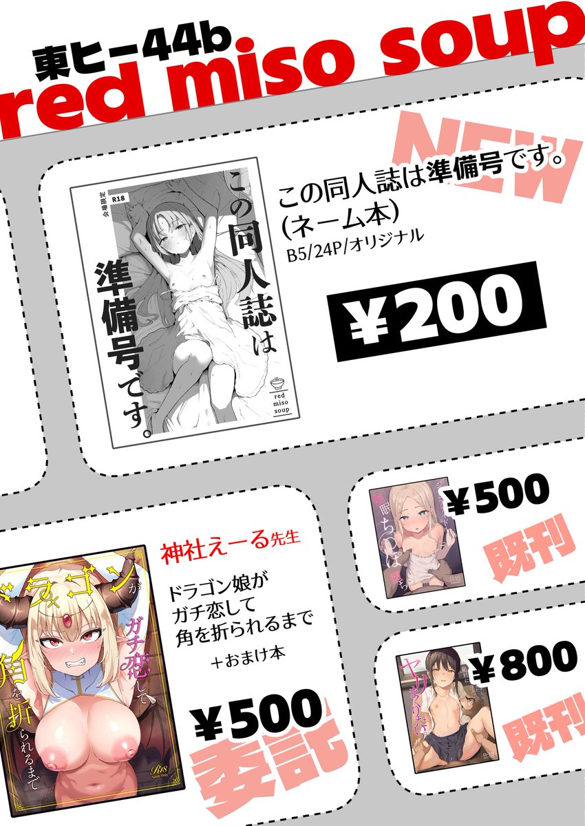 C106のお品書きです!        
新刊と既刊があります
神社えーる先生（<a href="/jinjashurine/">神社えーる</a>）が自分のスペースに新刊を委託してくれてます
2日目(8/17) 東4ホール「ヒ」-44b でお待ちしてます！ 
よろしくお願いいたします🙏