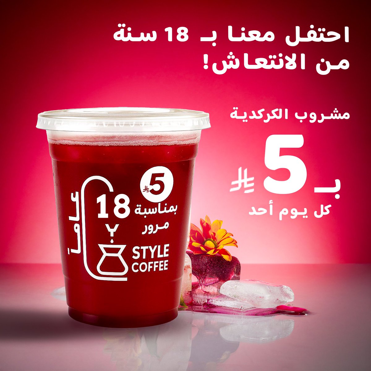 stylecoffee1's tweet photo. 🎉✨ كل يوم أحد من كل أسبوع ✨🎉
نحتفل معكم بمشروب مميز بسعر 5 ريال فقط 🍹

🌺 مشروب هذا الأسبوع: الكركديه المنعش 🌺

لا تفوّت الفرصة وشاركنا متعة النكهة! https://t.co/StkggxxUmY