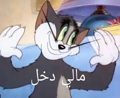 #عطنا_كلمه_بخاطرك

بكره دوام  😂😂😂