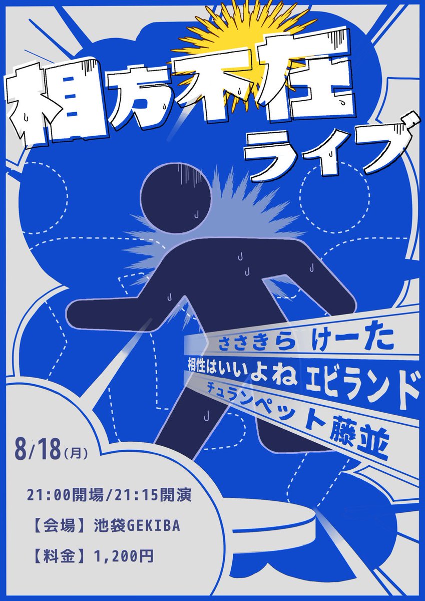 18日の月曜日は池袋ゲキバで
魂の二本立て！！！
ささきらで新ネタ2本やった後
相方不在ライブで
ピンで営業ネタ10分と
宿題のモノマネ10個披露します！
魂削る1日となります！
是非ー！！！
tiget.net/events/412818

tiget.net/events/416444