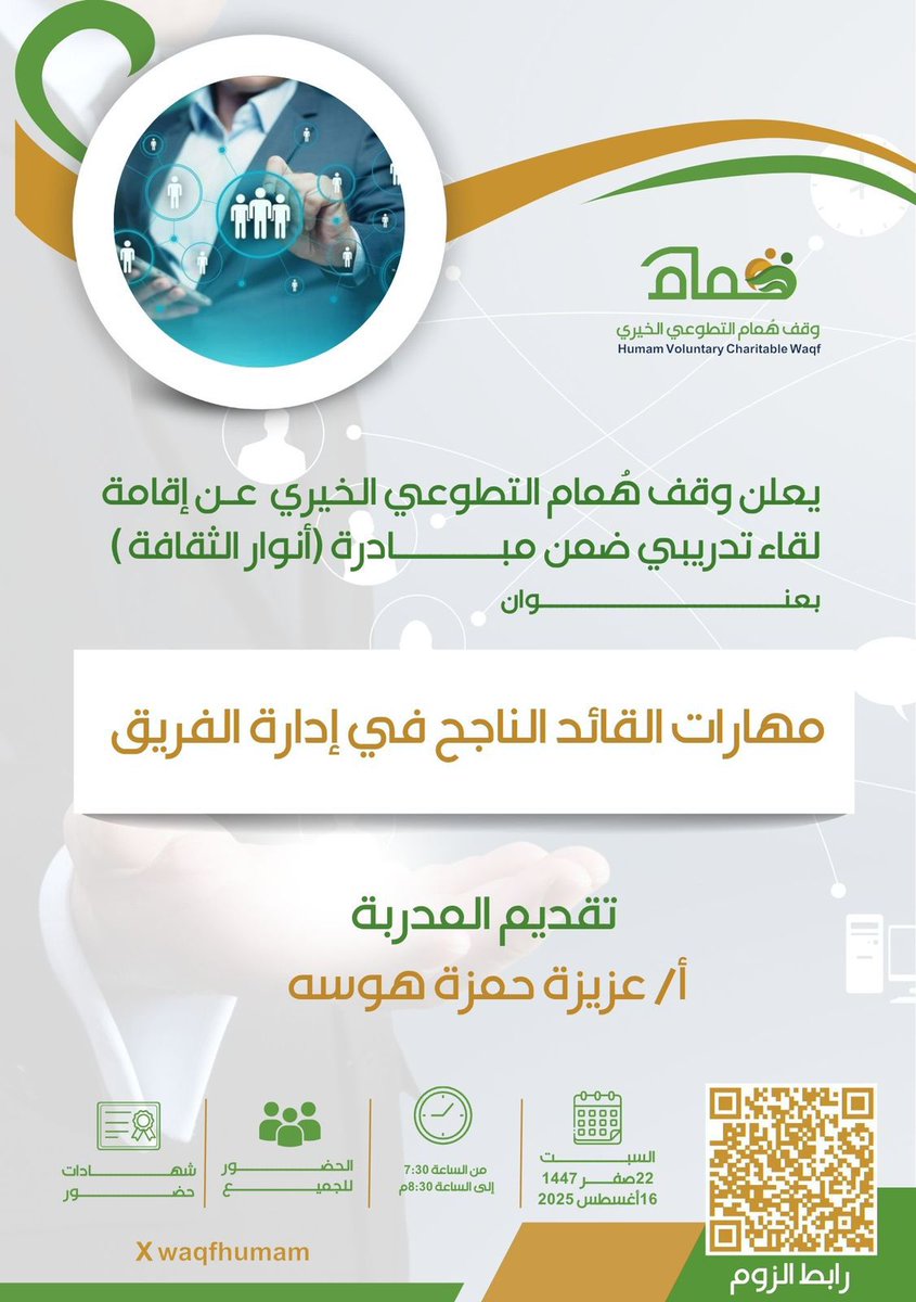يعلن #وقف_همام التطوعي عن إقامة لقاء تدريبي ضمن مبادرة #أنوار_الثقافة
بعنوان :
مهارات القائد الناجح في إدارة الفريق
🎙تقديم المدربة:
 أ.عزيزةحمزة هوسه
🗓 يوم السبت
 ١٦ اغسطس ٢٠٢٥ م
٢٢ صفر  ١٤٤٧هـ
⏰ الساعة من ٧:٣٠ - ٨:٣٠م
📜 شهادات
🔗 رابط الزووم:
us02web.zoom.us/j/89321164113
