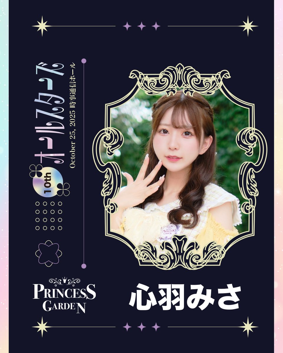 _PrincessGarden's tweet photo. 10月25日（土）
PrincessGarden-姫庭-10周年記念ライブ
姫庭オールスターズ
時事通信ホール（東銀座）

姫庭オールスターズメンバー
心羽みさ @Misa_Kohane 

次のメンバー発表は、8/19 20:00 https://t.co/WZPNvaSRrv