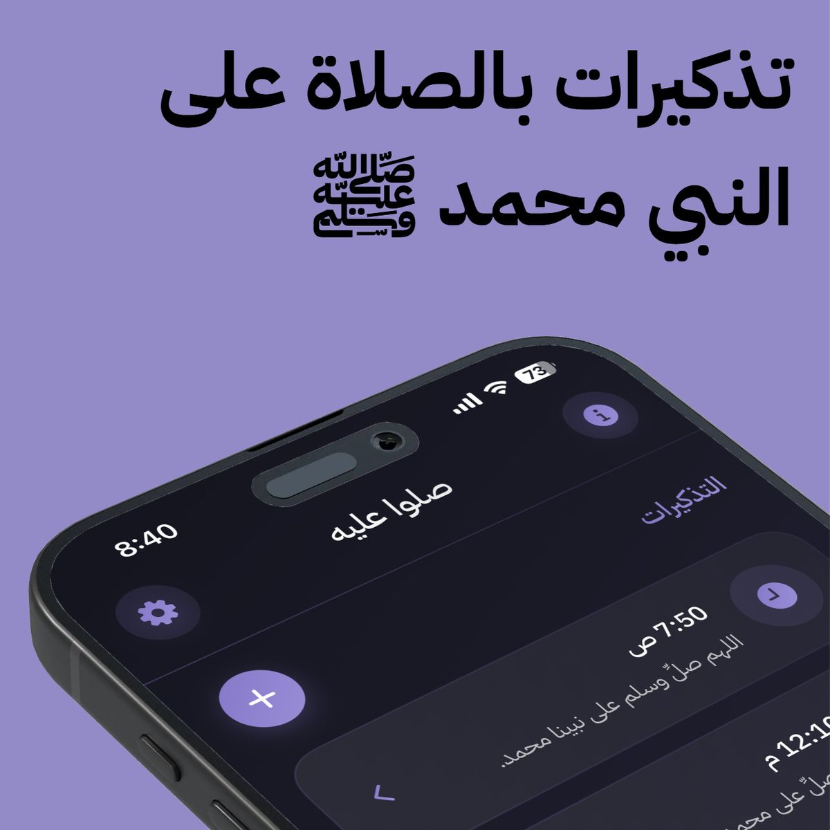 Ahmkwj's tweet photo. انتهيت مؤخرًا من تطوير تطبيق للآيفون يحمل اسم "صلّوا عليه"، وهو تطبيق بسيط يتمحور حول أشرف خلق الله، سيدنا محمد ﷺ.

يتيح لك التطبيق إضافة تذكيرات يومية في أوقات مختلفة، مع تنويع الصيغ النصية للتنبيه بالصلاة والسلام عليه. كما يدعم التطبيق الويدجت لشاشة القفل والصفحة الرئيسية لعرض عبارة الصلاة على النبي ﷺ بشكل مباشر.

التطبيق مجاني تمامًا وبدون أي إعلانات. نسأل الله أن يكتب لنا ولكم الأجر، وأتمنى أن ينال إعجابكم. التطبيق متوفر الآن على الأب ستور، ورابطه مرفق في الردود.