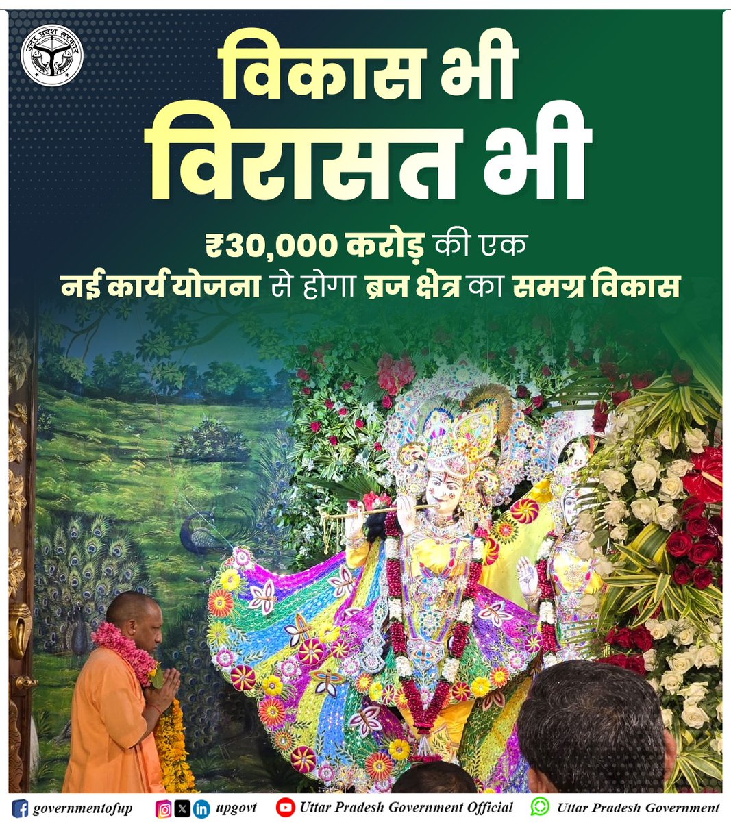 एक तरफ़ अखिलेश यादव भगवान श्रीकृष्ण के प्राकट्योत्सव पर ट्वीट करना तक भूल गए, भारी विरोध के बाद रात में औपचारिकता निभाई।

वहीं दूसरी तरफ़ भारत के हिंदुओं के सबसे बड़े नेता योगी आदित्यनाथ जी महाराज सुबह से ही 10 ट्वीट कर धूमधाम से जन्माष्टमी मना रहे हैं।

मुख्यमंत्री जी के नेतृत्व