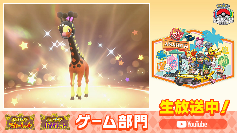 ポケモンバトル世界一を決める「ポケモンワールドチャンピオンシップス