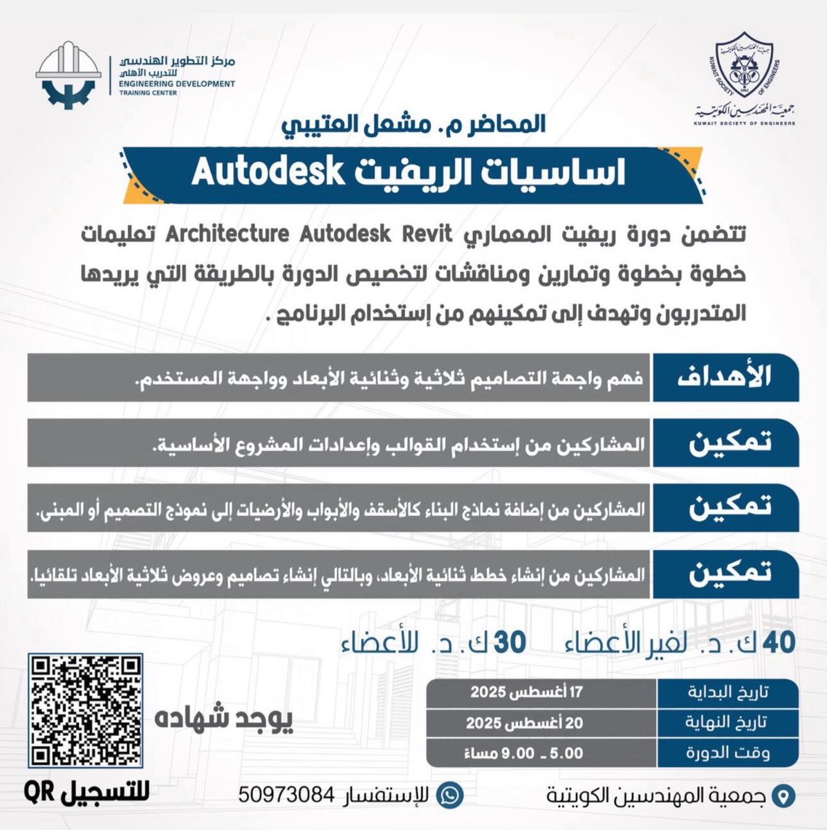 Hamed_Abul's tweet image. جاهز ترفع مستواك بالتصميم المعماري. دورة أساسيات Architecture AutoDesk Revit مع جمعية المهندسين الكويتية 
فرصتك تتقن واجهات التصميم 2D و3D وتبدأ مشوارك بالاحتراف
#جمعية_المهندسين_الكويتية #Architecture #AutoDeskRevit #Engineering #Design #Training #Kuwait