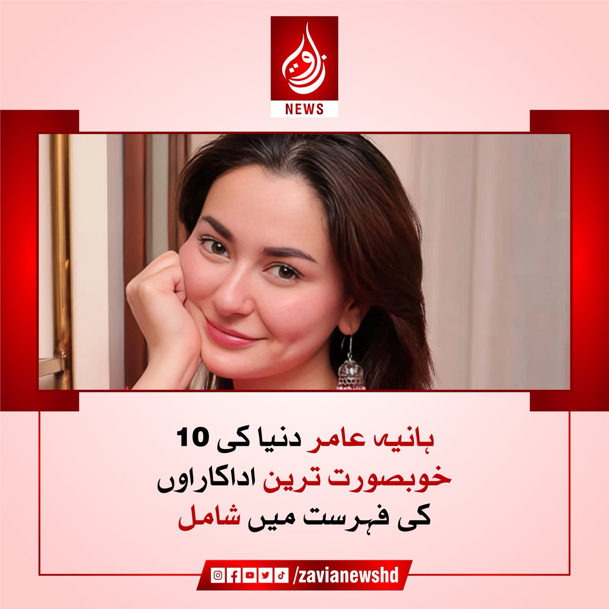 zavianewshd's tweet image. پاکستانی شوبز انڈسٹری کی مقبول ترین اداکارہ اور ڈمپل گرل ہانیہ عامر نے ایک اور کامیابی اپنے نام کر لی ہے۔ انٹرنیٹ مووی ڈیٹا بیس  , مزید پڑھیں:

zavianews.com/haniya-aamir-t…

#HaniaAamir #MostBeautifulActresses #Top10Actresses #PakistaniActress #HaniaAamirFans #Zavia #zaviaNews
