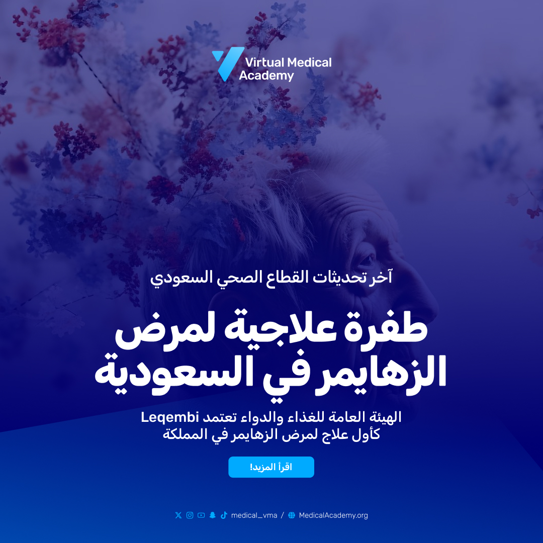 🧠 طفرة علاجية لمرض الزهايمر في السعودية

في يوليو 2025، أصدرت الهيئة العامة للغذاء والدواء السعودية (SFDA) موافقتها الرسمية على دواء Leqembi، ليكون أول علاج متاح لمرض الزهايمر في المملكة.

اقرأ المزيد:
bit.ly/4mgplUt