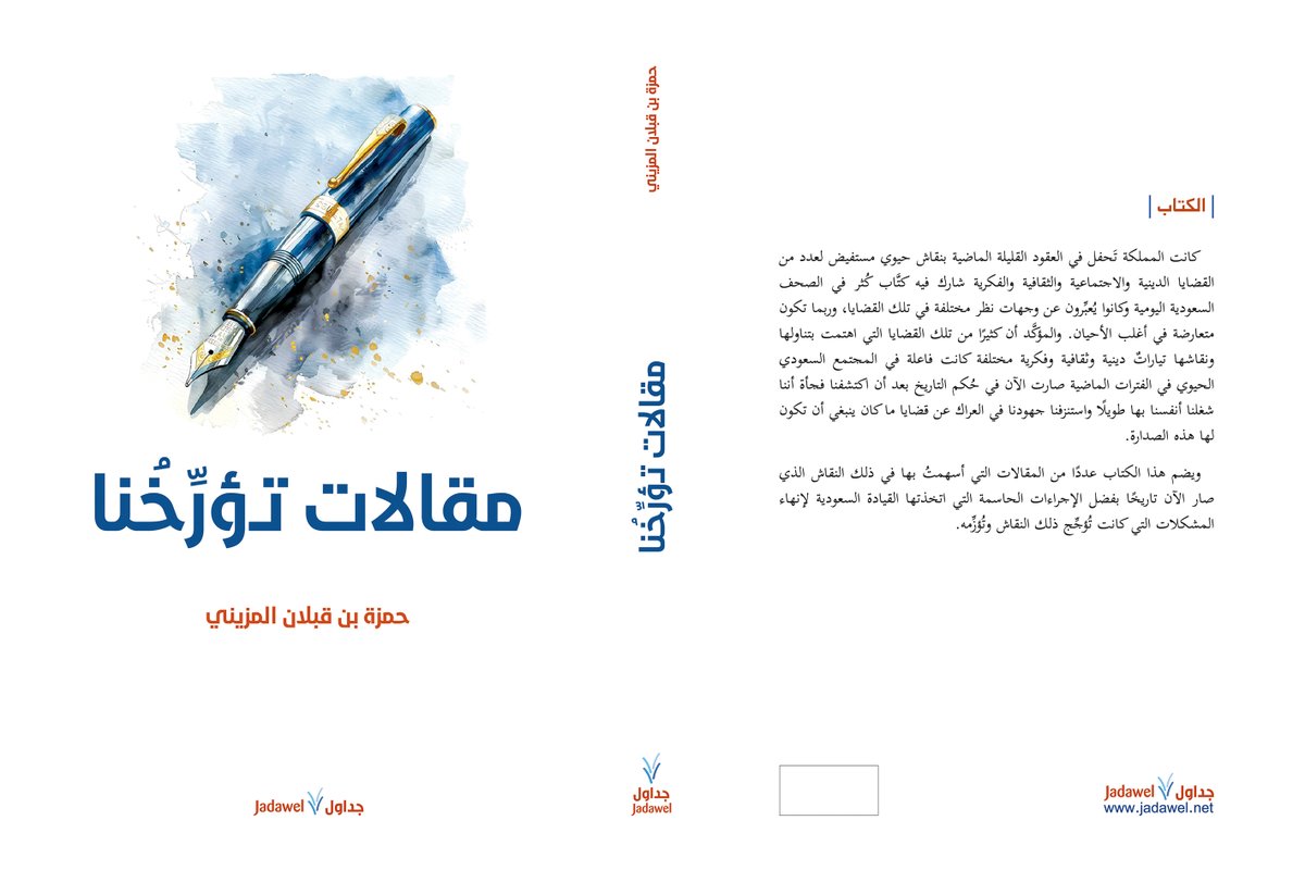 jadawel1's tweet photo. صدر عن دار جداول كتاب "مقالات تؤرخنا" للدكتور حمزة المزيني.

يضم الكتاب عددًا من المقالات التي أسهمت في النقاش الثقافي والاجتماعي في العقود الماضية. وهو نقاش أصبح اليوم تاريخًا، بفضل الإجرءات الحاسمة التي اتخذتها القيادة السعودية لإنهاء المشكلات التي كانت تؤجج ذلك النقاش. https://t.co/JUmzXCHpbq