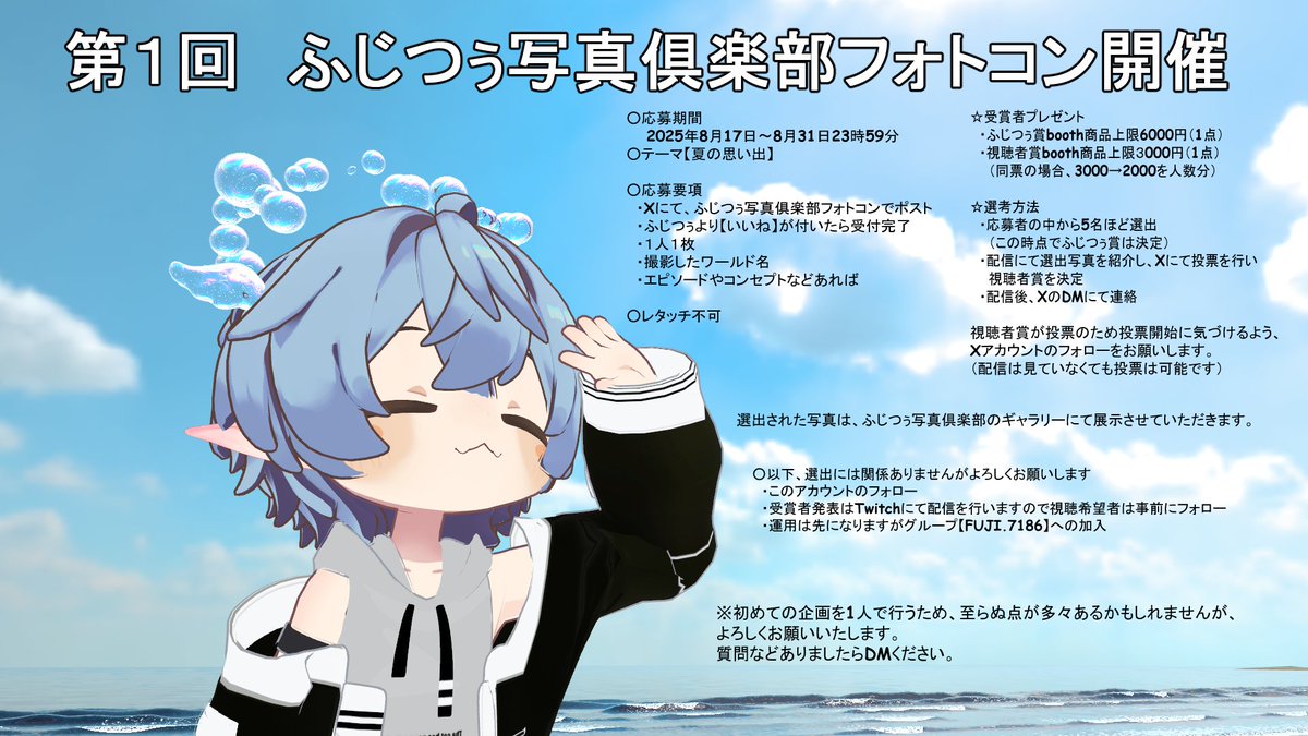 9月でVRCを始めて1年なので記念にフォトコン開催します。
詳細は画像を確認してください。

当選者発表は9月中頃を予定しています。

ビジターからトラステッドまで、みんなで夏の思い出を共有しましょう。

いいねリポストよろしくお願いいたします。

#VRChat
＃ふじつぅ写真倶楽部
＃フォトコン