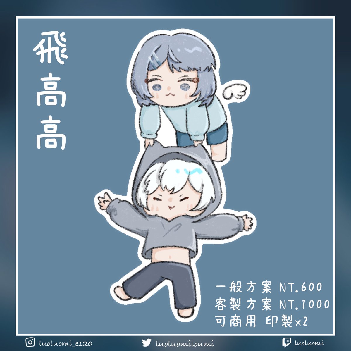 帶我飛！！
抽1個找人帶你飛/帶別人飛
期限到8/31
追蹤+留言就可以ㄌ
#擴散希望 #抽獎 #委託