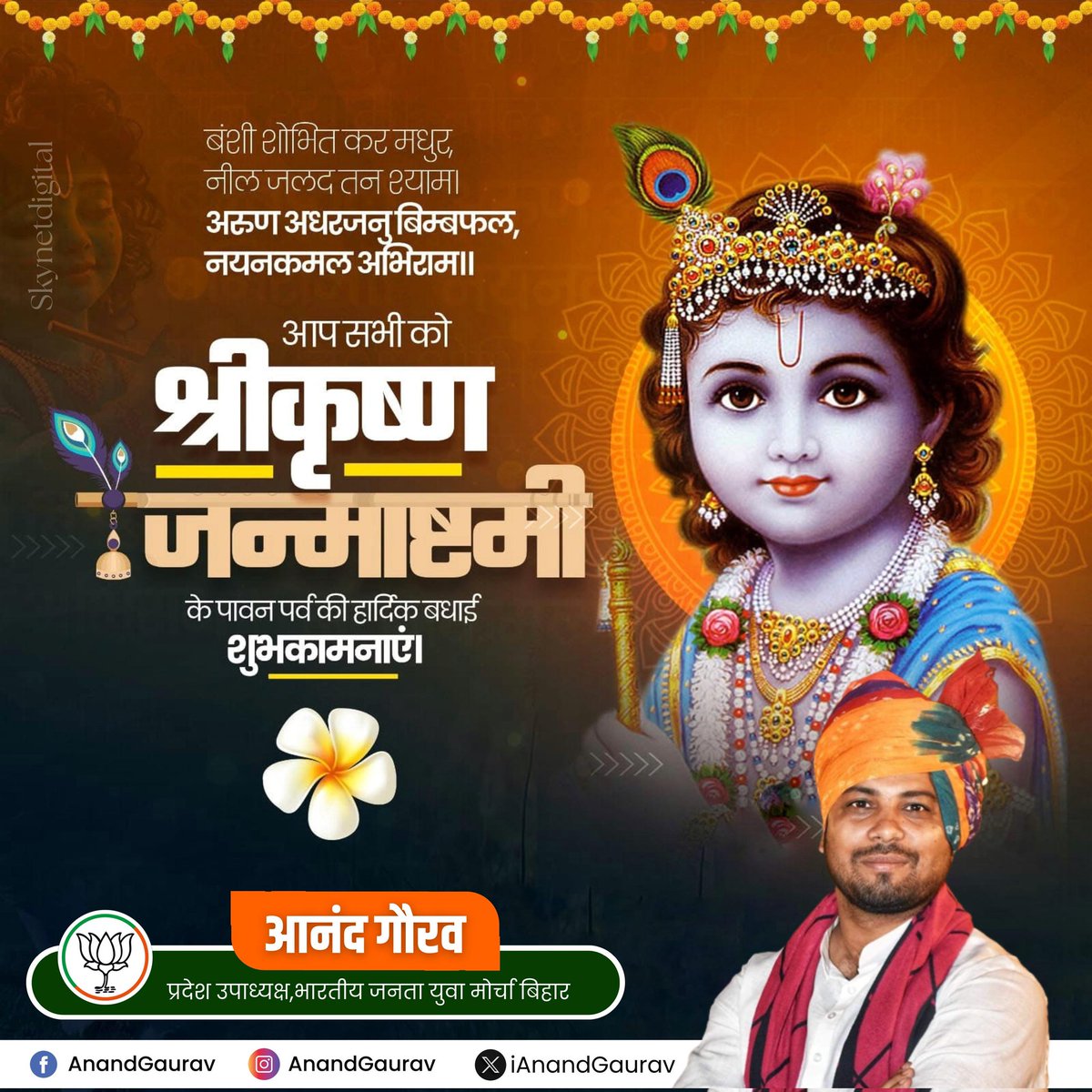 यदा यदा हि धर्मस्य ग्लानिर्भवति भारत।
अभ्युत्थानमधर्मस्य तदात्मानं सृजाम्यहम्।।
परित्राणाय साधूनां विनाशाय च दुष्कृताम्।
धर्मसंस्थापनार्थाय संभवामि युगे युगे।। 

*श्री कृष्ण जन्माष्टमी की  शुभकामनाएं*