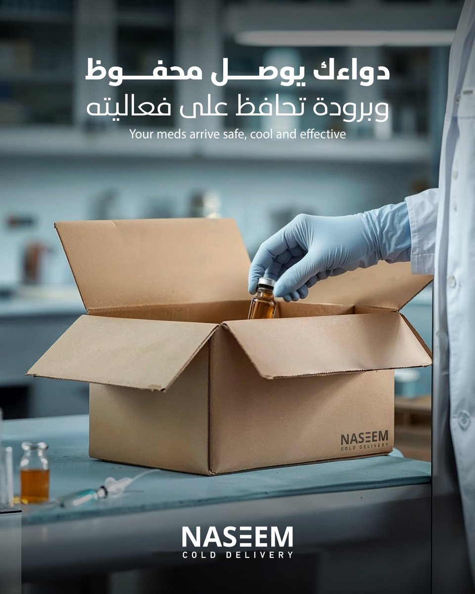 NaseemCold's tweet image. في نسيم نعرف إن الأدوية تحتاج رعاية خاصة وتوصيل دقيق .عشان كده نوفر لك خدمة تبريد ذكية تحافظ على فعالية الدواء من لحظة خروجه إلى وقت وصوله، وكل لحظة في الطريق محسوبة ومراقبة . اختصر القلق وخليك مطمئن مع نسيم 
 #colddelivery #quickfreezing #chilleddelivery #توصيل #توصيل_مبرد