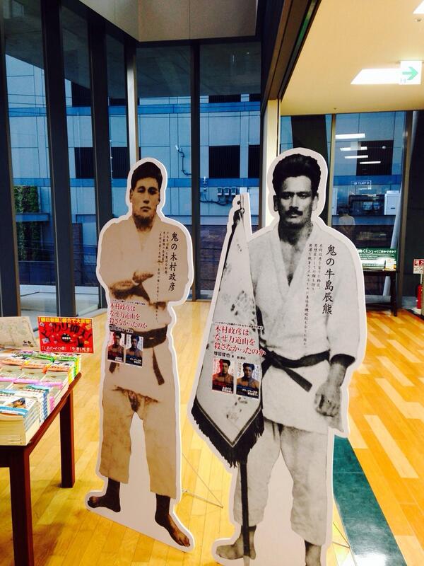 MasudaToshinari's tweet photo. 木村政彦ファンはリポストお願いします。「木村政彦はなぜ力道山を殺さなかったのか」（新潮社）が発売されたとき木村政彦先生と牛島辰熊先生の等身大パネルを店頭に並べてくださった本屋さん。この２枚のパネル、僕のアトリエに欲しいのですが、今どこにあるのでしょうか。探してます。 https://t.co/Bmp8ujNxZc