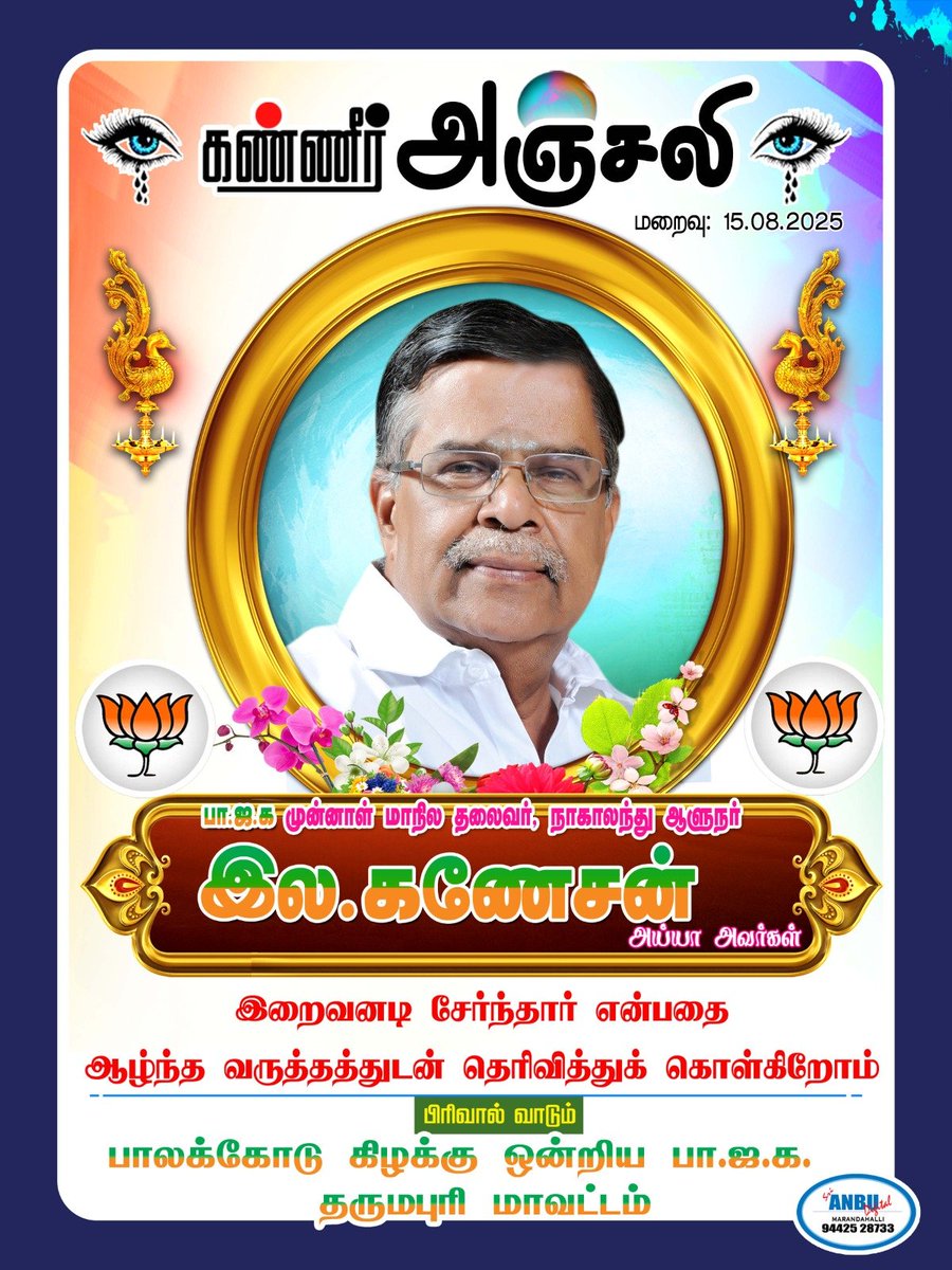 SivanathanMuni2's tweet image. பாஜக முன்னாள் மாநில தலைவரும், நாகலாந்து ஆளுநர் திரு. இல.கணேசன் ஐயா அவர்கள் இறைவனடி சேர்ந்தார். அவர் நினைவாக தர்மபுரி மாவட்டம் பாலக்கோடு கிழக்கு ஒன்றியம் சார்பாக ஐயா அவர்களின் திருஉருவப்படத்திற்கு மரியாதை செலுத்தப்பட்டது.
