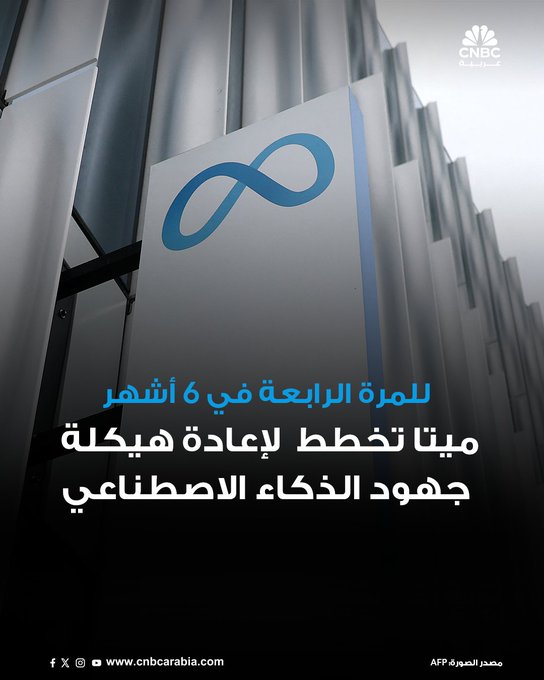 شركة ميتا تخطط لإجراء رابع تعديل في جهودها بمجال الذكاء الاصطناعي خلال ستة أشهر، وفقاً لما ذكره موقع ذا إنفورميشن يوم الجمعة، نقلاً عن ثلاثة مصادر مطلعة #CNBC_عربية 