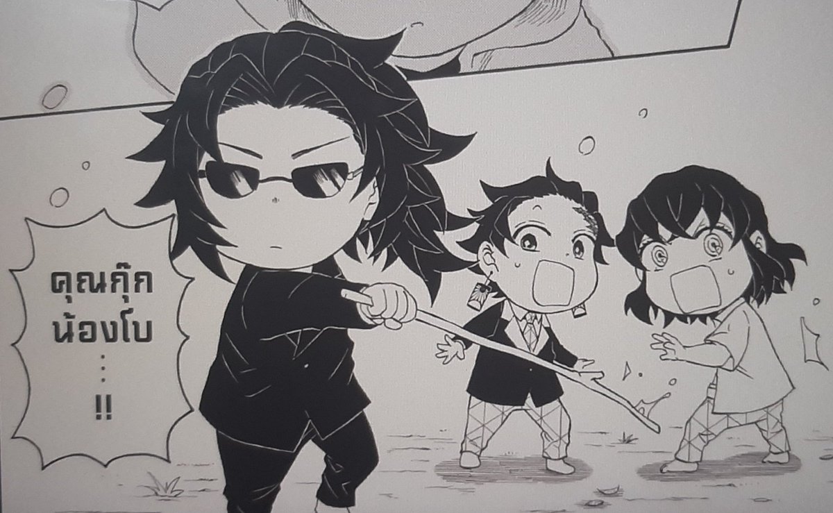 ใครปวดใจจากเนื้อเรื่องหลัก เราแนะนำให้มาอ่านมัธยมดาบพิฆาตอสูรย้อมใจค่ะ ปัจจุบันมีแปลไทยแล้ว 5 เล่มถ้วน เป็น AU แยกที่ต่อยอดมาจากหน้าแถม by อาจารย์เข้ในเล่มหลัก AU นี้ทุกคนเป็นคนธรรมดาๆ (จริงมั้ย) ใช้ชีวิตสงบสุข (จริงมั้ย) ไม่มีอะไรให้ตับพัง มีแต่ขำไส้ไหล การันตีโดยคุณกุ๊กน้องโบ👇