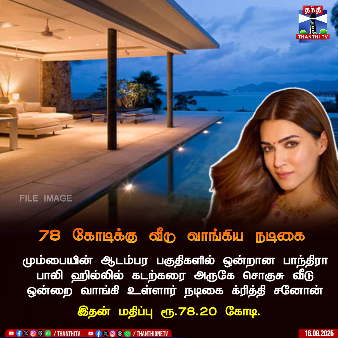 ThanthiTV's tweet image. 78 கோடிக்கு வீடு வாங்கிய நடிகை 

மும்பையின் ஆடம்பர பகுதிகளில் ஒன்றான பாந்திரா பாலி ஹில்லில் கடற்கரை அருகே சொகுசு வீடு ஒன்றை வாங்கி உள்ளார் நடிகை க்ரித்தி சனோன் 
இதன் மதிப்பு ரூ.78.20 கோடி.

#KritiSanon #newhouse #bollywoodactress #ThanthiTV
