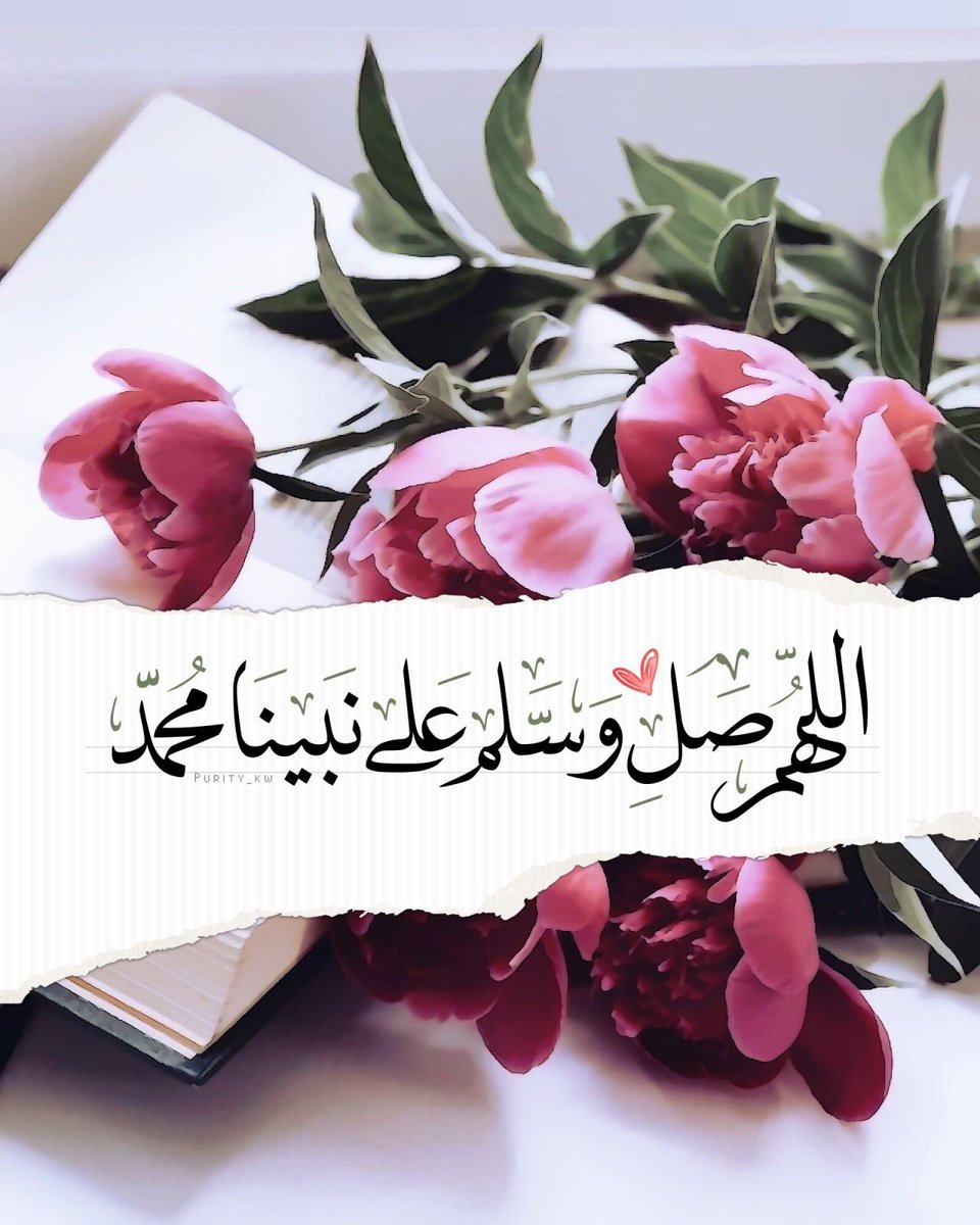 اللهم صلِّ وسلم على نبينا 
محمد عليه اقضل الصلاة
والسلام.