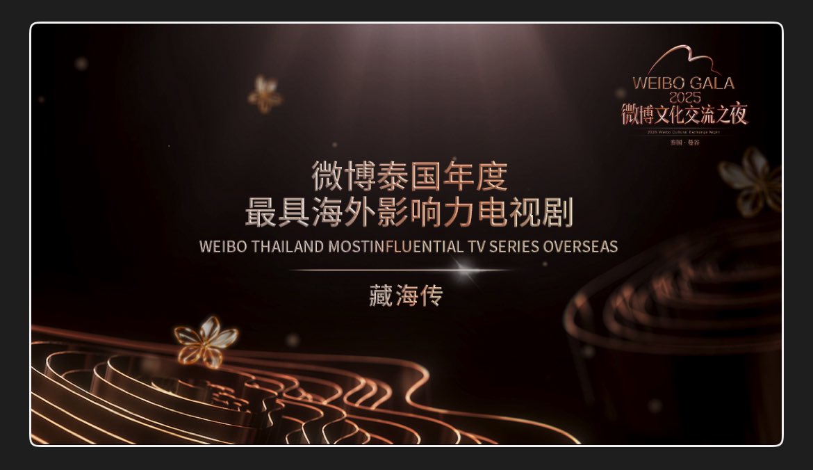 LegendOfZangHai's tweet photo. [20250816] #LegendofZangHai updated Weibo :

Congratulation for winning the award 🏆as Most Influential TV Series Overseas at  Weibo Cultural Exchange Gala in Thailand! 

#XiaoZhan | #ZangHaiZhuan | #藏海传 | #CDrama https://t.co/5UIbcp2CiZ
