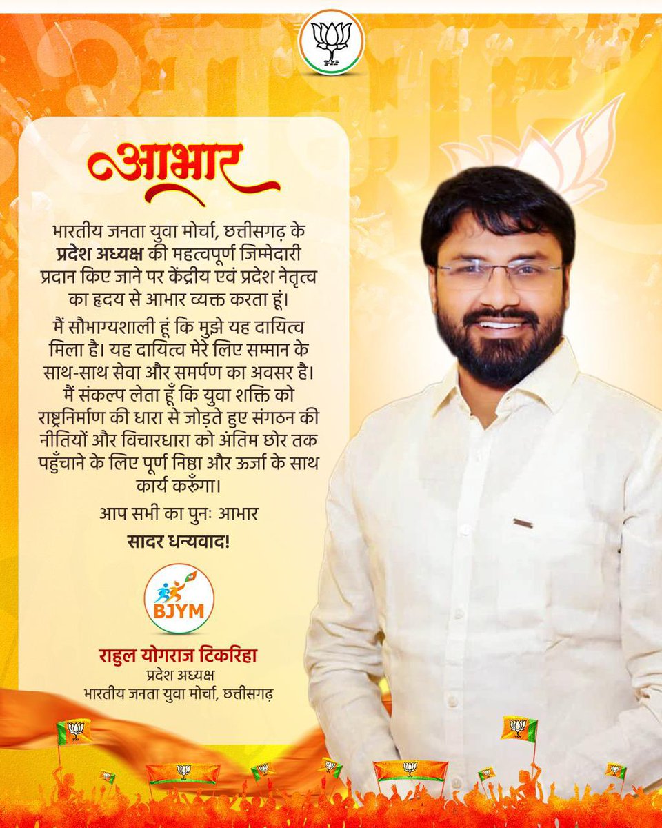 छत्तीसगढ़ भारतीय जनता पार्टी ने मुझे प्रदेश युवा मोर्चा का महत्वपूर्ण  जिम्मेदारी प्रदान किया है, भाजपा शीर्ष नेतृत्व व समस्त कार्यकर्ताओं का आभारी हूं।
आपको विश्वास दिलाता हूं की आप सभी के मार्गदर्शन और सहयोग से अपनी जिम्मेदारी निष्ठा पूर्वक पूर्ण करूंगा। <a href="/BJP4CGState/">BJP Chhattisgarh</a> <a href="/BJYM/">BJYM</a>