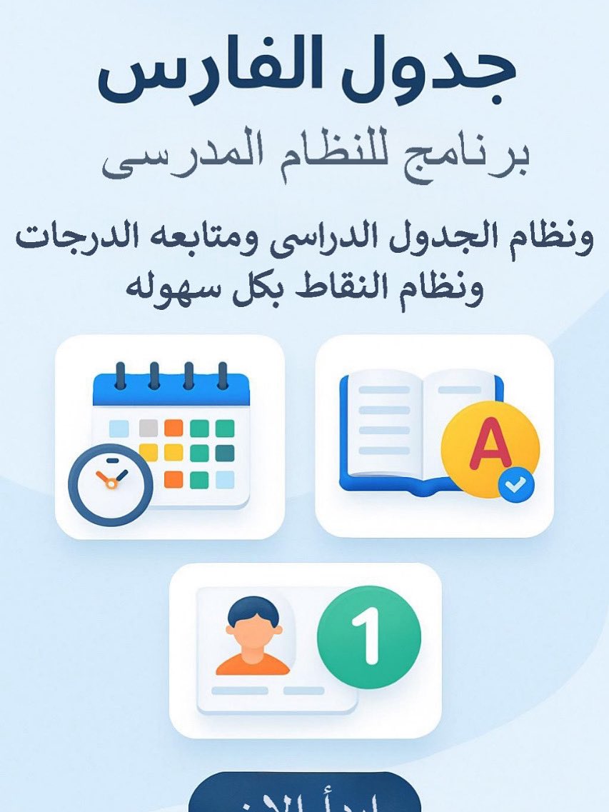 aldqh105's tweet image. هل تبحث عن حل ذكي وشامل لإدارة الحصص والمواد والفصول والدرجات داخل مدرستك؟
تعرف على **جدول الفارس**، المنصة المثالية بصري تفاعلي، يمكنك تعديل جداول الحصص بضغطة زر دون عناء أو أخطاء!
ي تواصل معنا الآن!*
رقم الجوال:0595044584
لتجربه الجدول اضغط على الرابط:alfarss.com/nxn/a.html