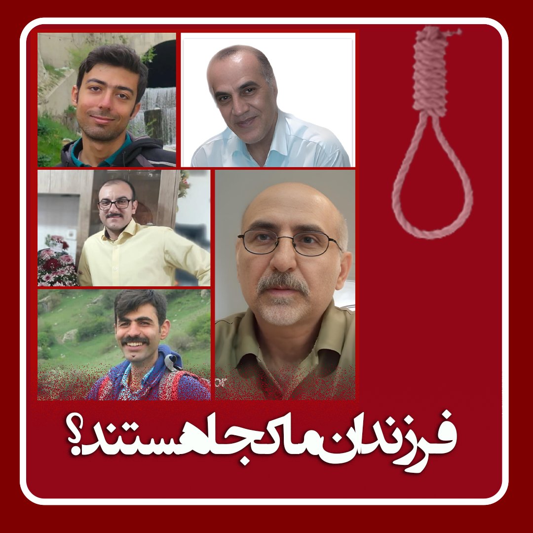 ۵ نفر از کسانی که دارند هزینه انقلاب بی هزینه تبلیغ شده توسط رسانه های سلطنت طلب را میدهند!
صدایشان نباشید به زودی شتر مرگ و نکبت رژیم ایران درب خانه شما هم خواهد خوابید! 
نه به اعدام