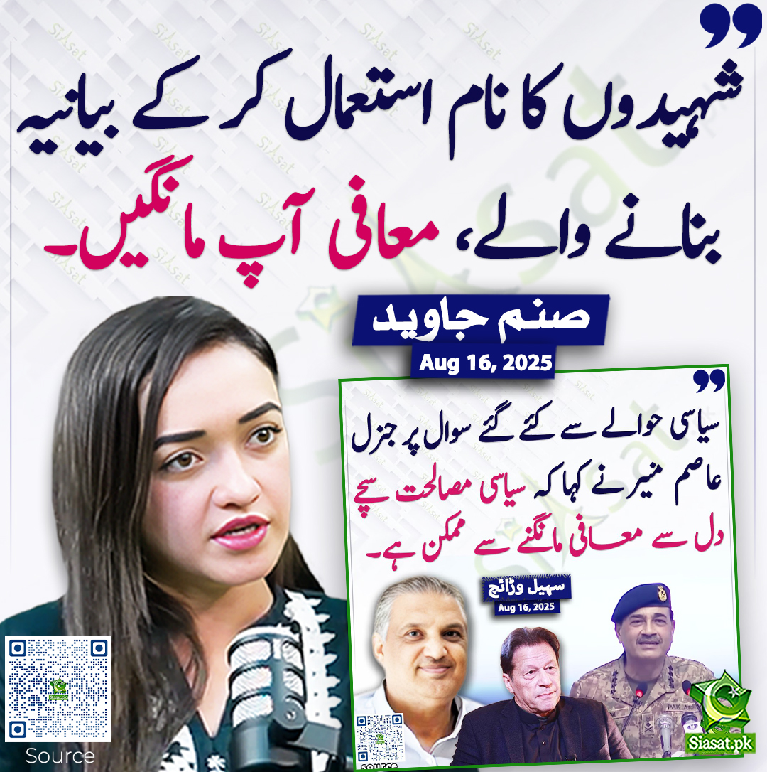 شہیدوں کا نام استعمال کر کے بیانیہ بنانے والے، معافی آپ مانگیں۔ صنم جاوید
<a href="/sanamkh22/">Sanam Javaid Khan</a> #SuhailWarraich 
siasat.pk/threads/928587