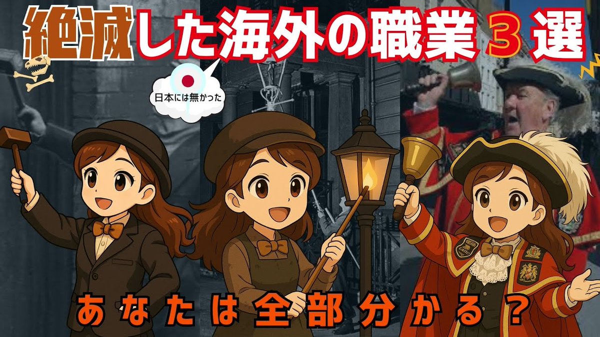 日本には存在しない！海外の絶滅した職業3選をイラストで分かりやすく紹介
youtu.be/L655vyL7Qrg