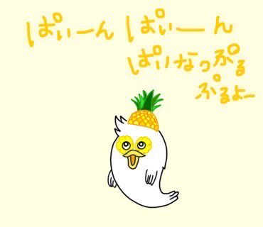 #今日は何の日　#8月17日 
#パイナップルの日
#トロピカルフルーツ
#美容にも便秘にも
#むくみにもいいのよー
#どすこいパイナポー