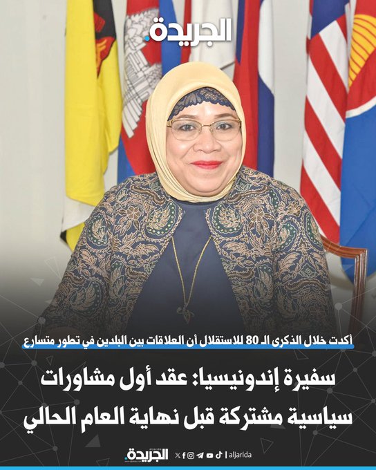 سفيرة إندونيسيا: عقد أول مشاورات سياسية مشتركة قبل نهاية العام الحالي. أكدت خلال الذكرى ال 80 للاستقلال أن العلاقات بين البلدين في تطور متسارع 