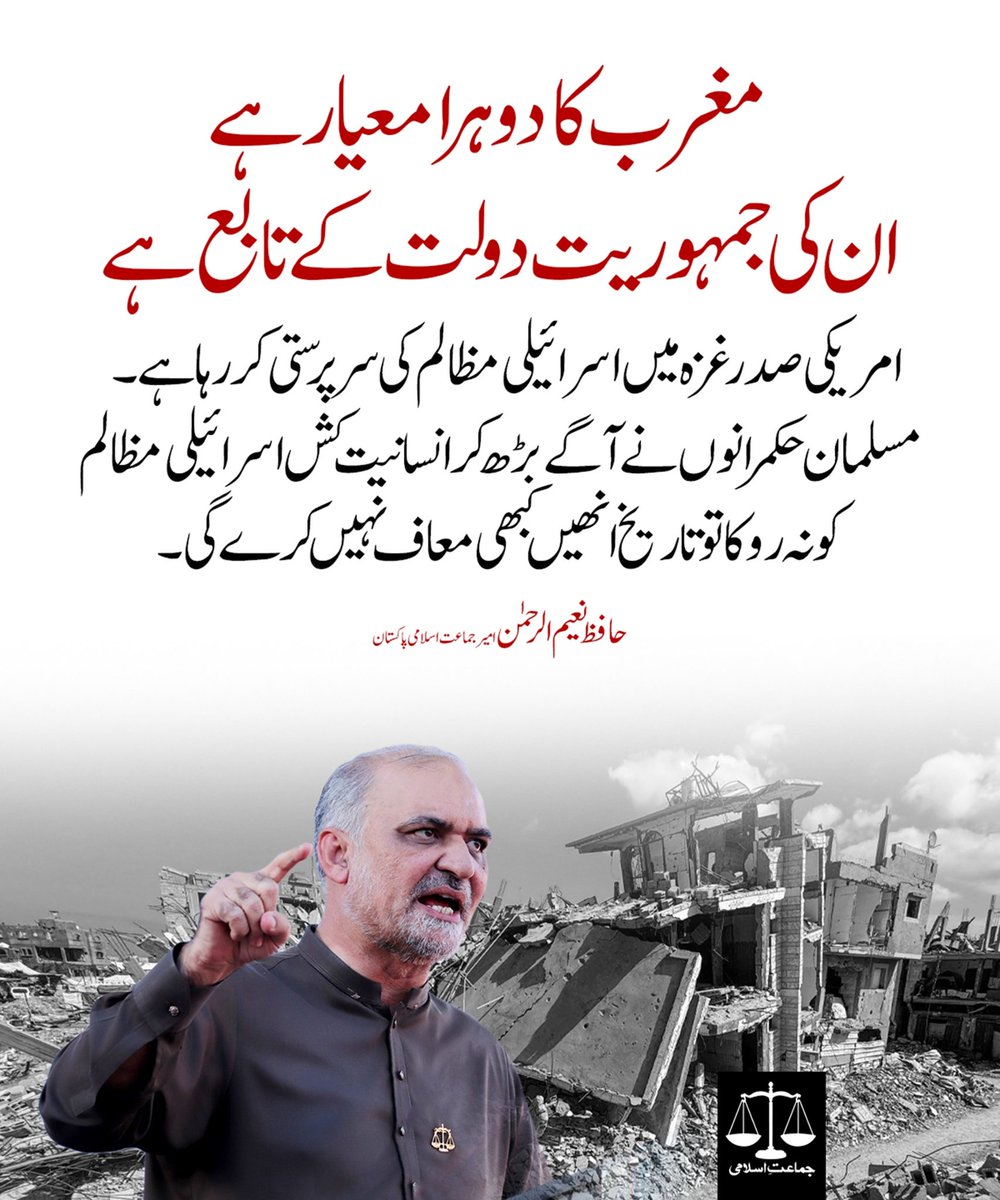 مغرب  کا دوہرا معیار ہے، ان کی جمہوریت دولت کے تابع ہے، امریکی صدر غزہ میں  اسرائیلی مظالم کی سرپرستی کر رہا ہے۔ مسلمان حکمرانوں نے آگے بڑھ کر  انسانیت کُش اسرائیلی مظالم کو نہ روکا تو تاریخ انھیں کبھی معاف نہیں کرے  گی۔
#HafizNaeemurRehman #JamaateIslami #اختیارسےبڑھ_کرکام