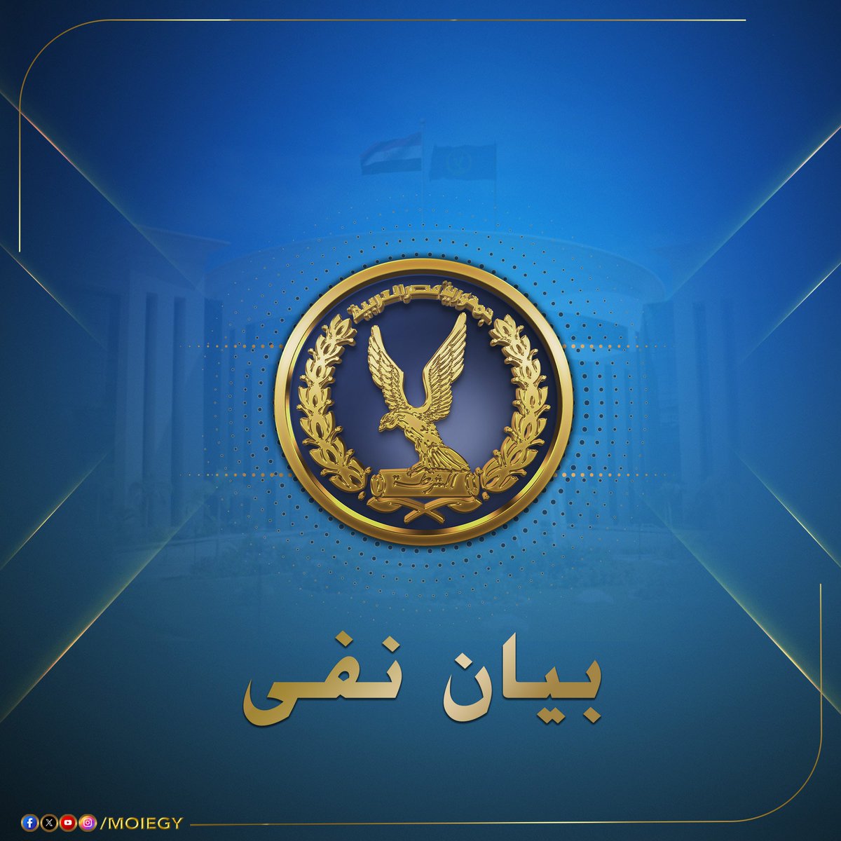 moiegy's tweet photo. نفى مصدر أمنى صحة ما تم تداوله على بعض الصفحات التابعة لجماعة الإخوان الإرهابية بمواقع التواصل الإجتماعى بشأن وفاة أحد الأشخاص داخل أحد أقسام الشرطة بالجيزة بزعم تعرضه للتعذيب .

وأكد المصدر أن حقيقة الواقعة تتمثل فى أن المذكور محبوس بقرار من النيابة العامة بتاريخ 6 الجارى على ذمة قضية نصب ، وبتاريخ 13 الجارى نشبت مشاجرة بين النزيل المذكور وعدد 3 نزلاء تعدوا خلالها عليه بالضرب ، شعر على إثرها بحالة إعياء ، وتم نقله لإحدى المستشفيات لتلقى العلاج إلا أنه توفى، وتولت النيابة العامة التحقيق وإضطلعت بسؤال رفقاء المذكور بمحبسه وقررت حبس الثلاثة نزلاء المذكورين على ذمة التحقيقات عقب الإفراج عنهم فى القضايا المحبوسين على ذمتها .. وأن ذلك يأتى فى إطار ما دأبت عليه الجماعة الإرهابية من نشر الشائعات وإختلاق الأكاذيب لمحاولة إثارة البلبلة بعد أن فقدت مصداقيتها وهو ما يدركه الشعب المصرى.