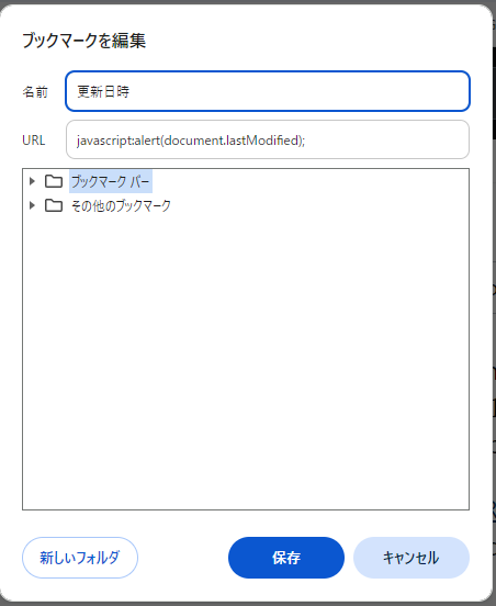 閲覧しているWebページの更新日時を確認する時にいつも使ってる