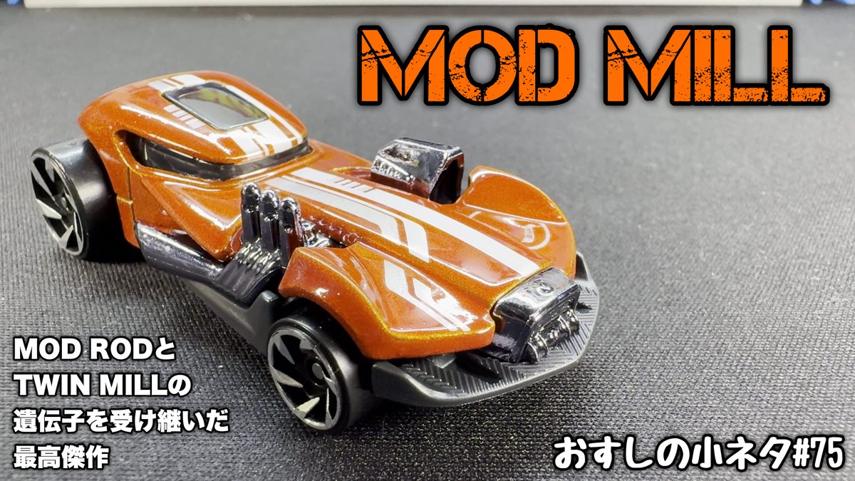 osusimarususio's tweet photo. 新しい動画をYoutubeに投稿しました!
今回は、ホットウィール2025年の新車「MOD MILL」を開封していきます!
MOD RODとTWIN MILLの遺伝子を受け継いだ最強のホットロッドマシンの誕生です!
是非ご覧下さい!
https://t.co/iNkdFHig9n
#ホットウィール
#MODMILL https://t.co/YbgmoE0Urj