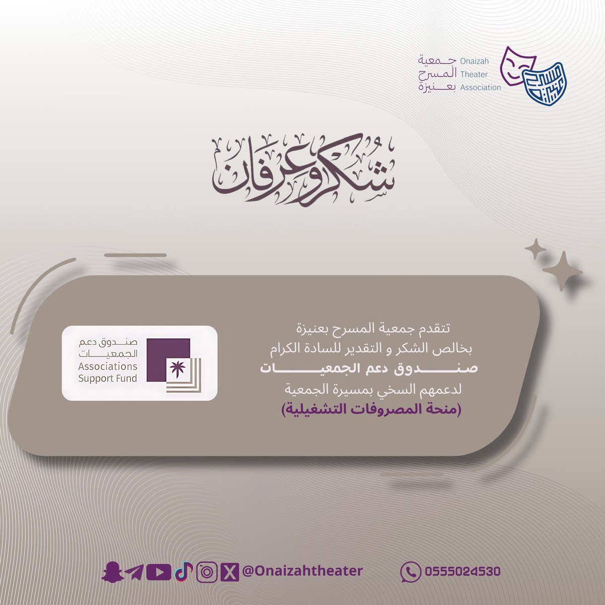 Onaizahtheater's tweet photo. تتقدم #جمعية_المسرح_بعنيزة 🎭 
بخالص الشكر لـ #صندوق_دعم_الجمعيات @asfgovsa لدعمهم السخي للعام المالي 2024م https://t.co/GtE8IdH56Y