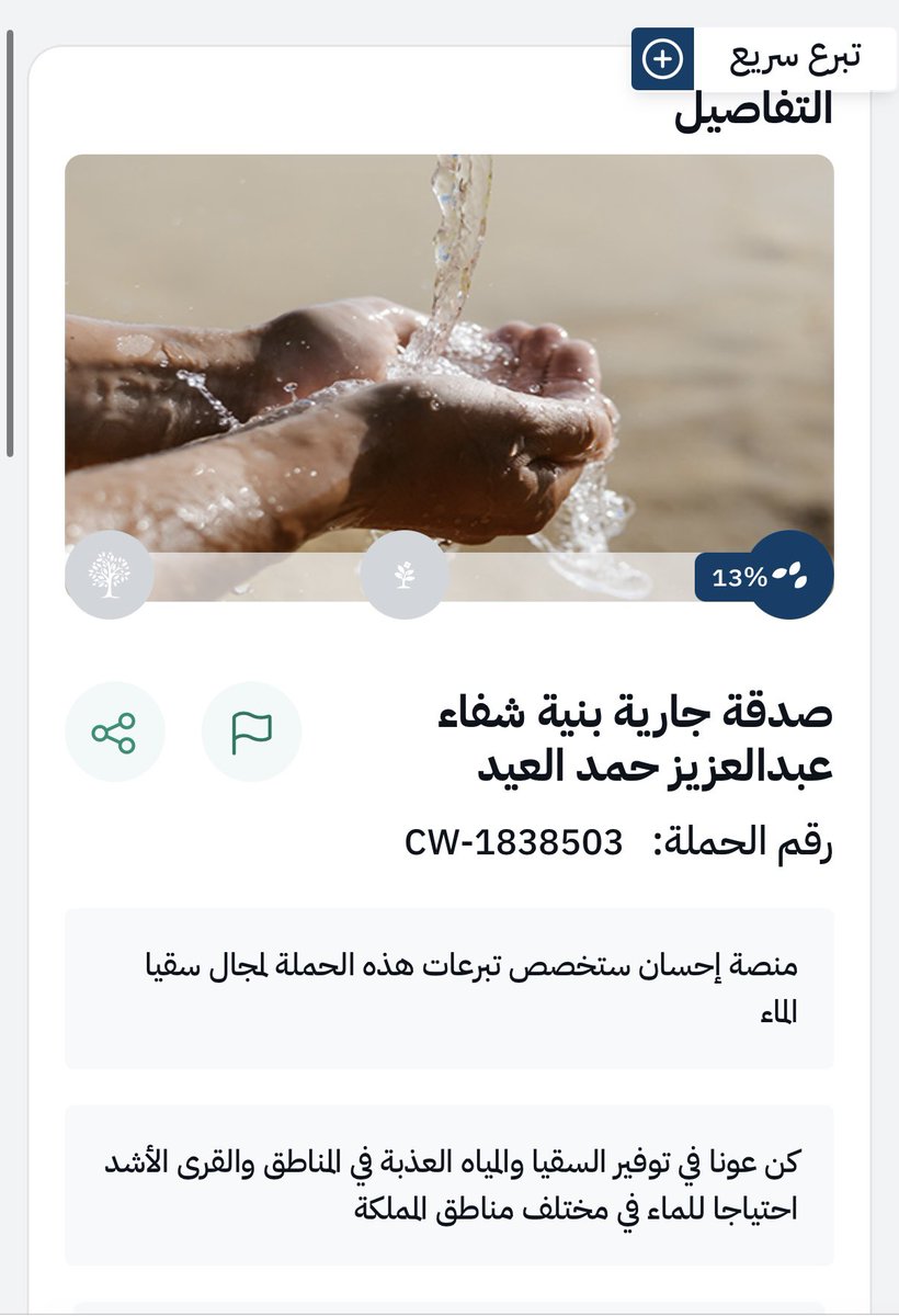 صدقة جارية بنية شفاء الوالد عبدالعزيز بن حمد العيد عبر #منصة_إحسان 
ehsan.sa/campaign/2C681…