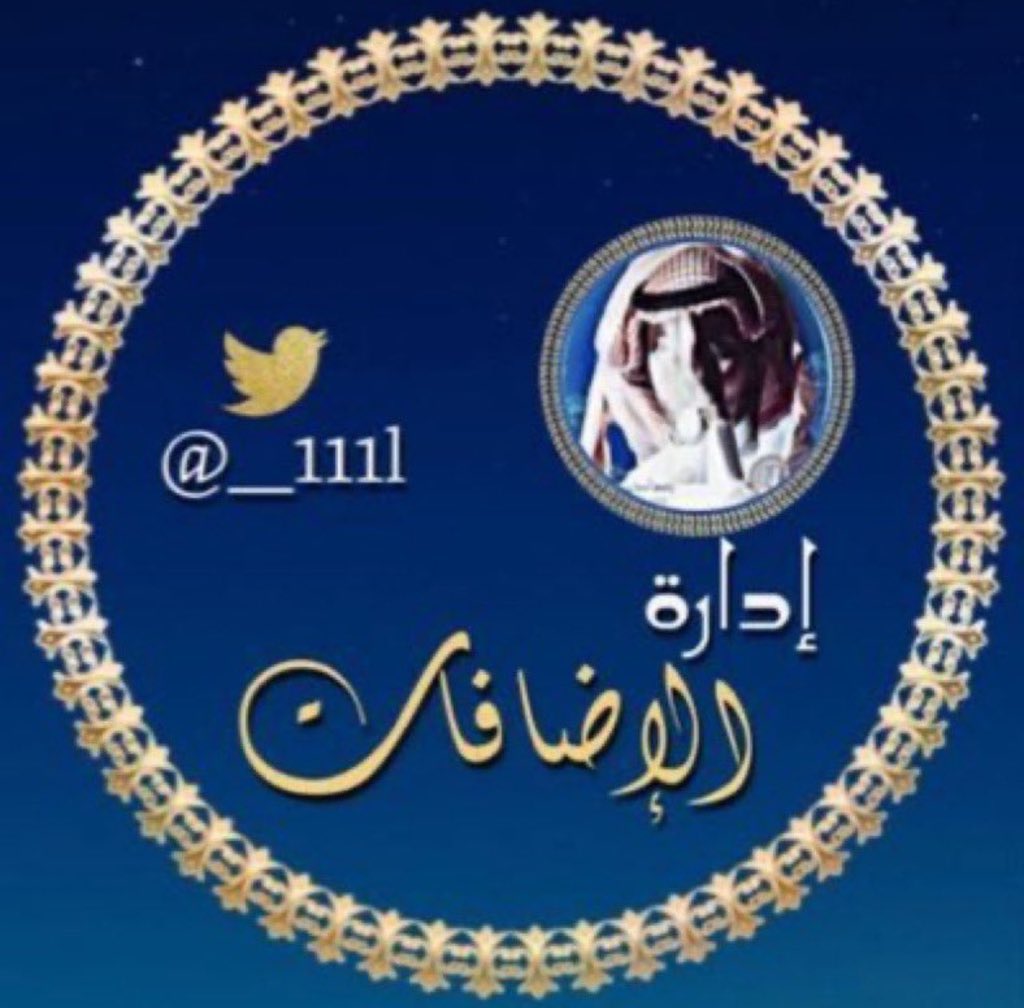 اداره الاضافات(1) tweet media