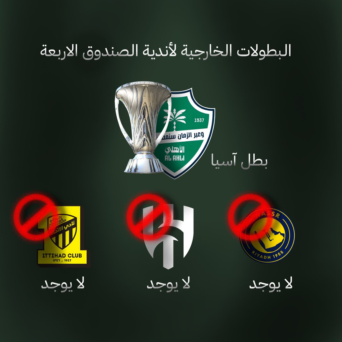 LCMNNTTxh7lrfvL's tweet photo. #دعم_النخبوي_مطلب_ياصندوق

 #النخبويه_صعبه_قويه

 #حب_الاهلي_حبو_زاد

#هنا_النادي_الأهلي  

للأسف بعض الاعلامين والجماهير  الهوامير الاهلاويه  بدلا من أن يوجّهوا أقلامهم وتغريداتهم وكتاباتهم ومساحاتهم في الاتجاه الصحيح للنقد والمطالبات بالصفقات والاستقطابات والرئيس التنفيدي والمدير الرياضي  واظهار الحقائق وخدمةً ناديهم ، نشاهد البعض  يأججون ويصنفون ويقسمون ويشخصنون ويهبدون ويتمصدرون ويشبحون ويطبلون ويضللون ويزرعون الكراهيه امور ضد الاهلي وجمهوره لا تخدم الاهلي ، وربما بعضهم بسبب عدم ادراك المرحله ومستقبل الموسم التاريخي الاستثنائي لنادينا الملكي النخبوي القاري العالمي...

هدفهم تفريغ ضعفهم وقلة حيلتهم ومحدودية فكرهم وتهالك استشعارهم بالاهلي  ، وهناك بعضهم اهدافهم هي انهم يحاولون تشتية التركيز واضعاف  الطموح ومطالبات الجماهير الاهلاويه ومن ثم يبعدونهم عن نقد المشكلة الأساسية...

محاولة وضع مدرج الملوك على صفيح ساخن ووضع العشاق في مواجهة التطبيل والتشبيح والتمصدر ، وإيهامه أن مشكلة الاهلي في آلية  العمل و المنظومه ، مجرد وهم وصناعة الشتات في اهم مرحلة وفترة تسجيل للاعبين في  فترة الصيفيه الحاليه وهي اهم فترة لتسجيل والتعاقدات القادمه هي الأهم تاريخيآ...

لا تجعلونهم يحرفونكم عن مكامن الوجع في ناديكم     ٠٠٠    💚

@AbdulazizTF 
@VisitSaudiAR 
@PIFSaudi

#الجمهور_الاهلاوي