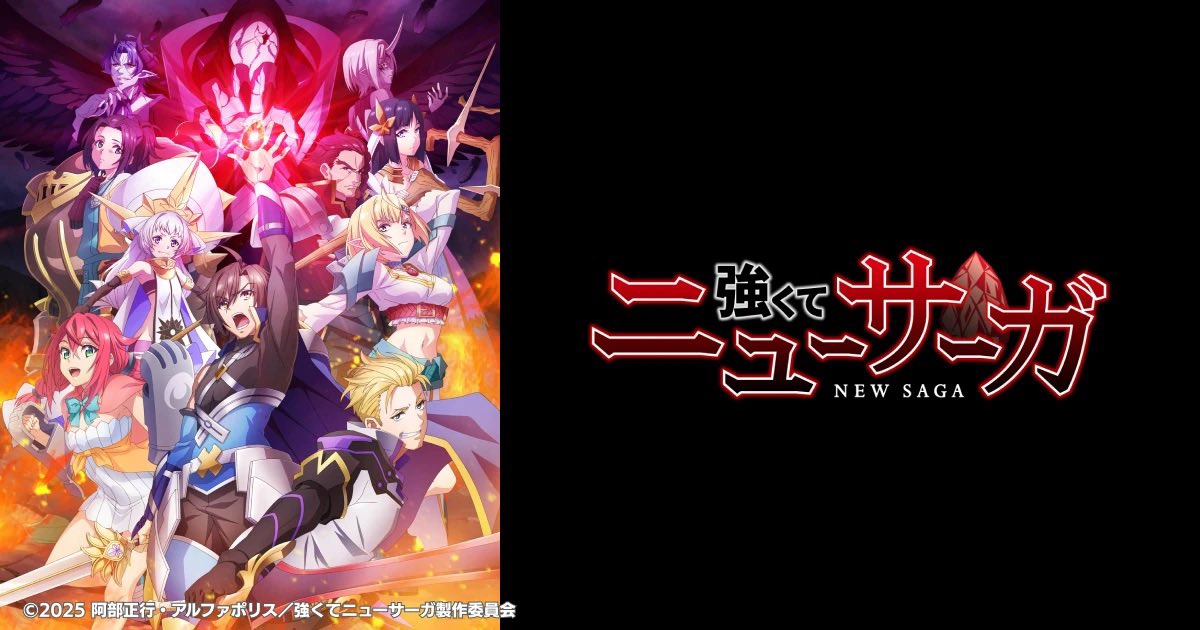 強くてニューサーガ視聴中