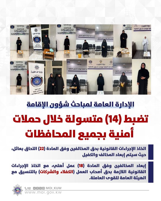 الإدارة العامة لمباحث شؤون الإقامة. تضبط (14) متسولة خلال حملات أمنية بجميع المحافظات. اتخاذ الإجراءات القانونية بحق المخالفين وفق المادة (22) التحاق بعائل، حيث سيتم إبعاد المخالف والكفيل 