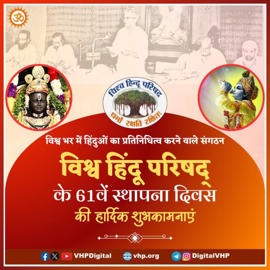 Dr. Satya Pal Singh (@dr_satyapal) on Twitter photo विश्व में सनातन संस्कृति और हिंदुओं का प्रतिनिधित्व करने वाले और उसके हितो को आगे बढ़ाने , समरस समाज बनाने हेतु संघर्ष करने वाले संगठन <a href="/VHPDigital/">Vishva Hindu Parishad -VHP</a> के स्थापना दिवस की हार्दिक शुभकामनाएं । विश्व में सनातन संस्कृति और हिंदुओं का प्रतिनिधित्व करने वाले और उसके हितो को आगे बढ़ाने , समरस समाज बनाने हेतु संघर्ष करने वाले संगठन <a href="/VHPDigital/">Vishva Hindu Parishad -VHP</a> के स्थापना दिवस की हार्दिक शुभकामनाएं ।
