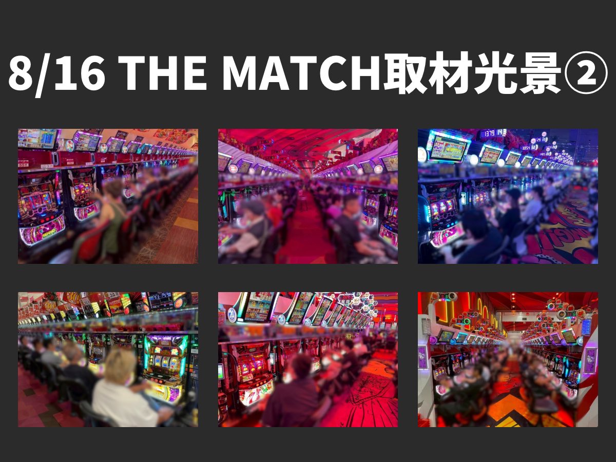 📝THE MATCH取材【速報】

🔥8/16(土)
👑キング観光 12店舗（愛知県・三重県）👑
週末に燃え上がった『MATCH』の模様を追いかける中、衝撃的なデータを目にした取材班❗️
そのデータを振り返りつつ…取材速報をここに更新!!✨✨✨

【👀ピックアップ機種：沖ドキ！シリーズ】

✅キング観光新瑞店